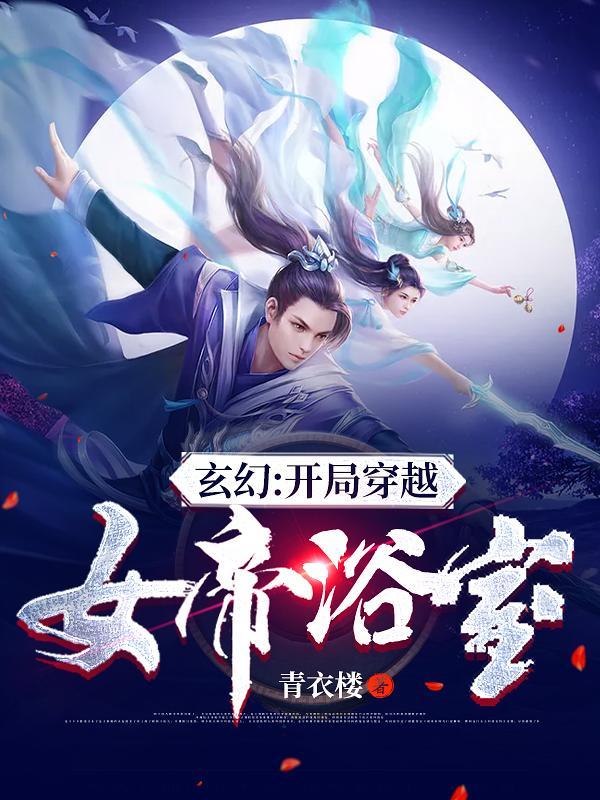 玄幻开局穿越女帝浴室无弹窗
