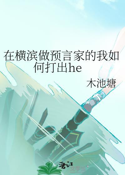 在横滨做预言家的我如何打出heTXT