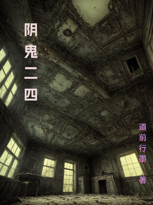 阴鬼阴庙