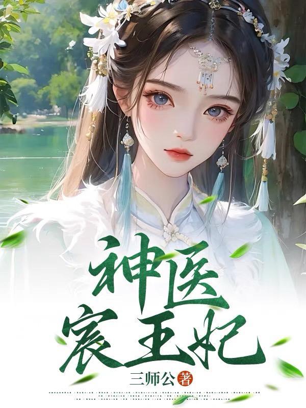 神医王妃免费阅读文章