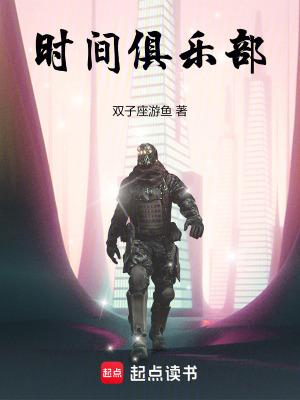 时光的俱乐部