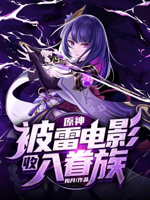 原神中的第八位神明免费