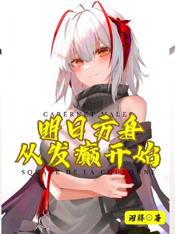 明日方舟癫痫发作