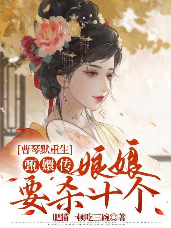 曹琴默重生甄嬛传娘娘要杀十个TXT