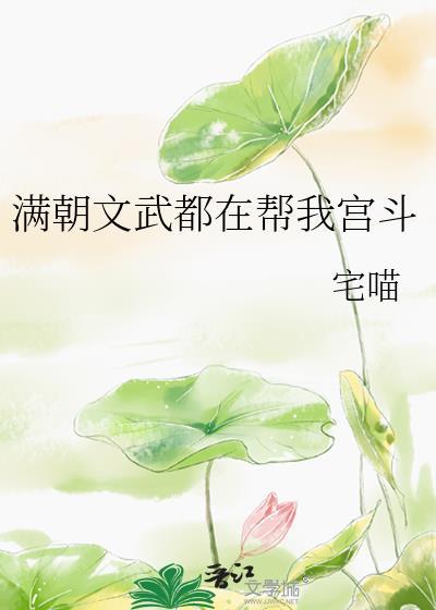 满朝文武都在帮我宫斗男主是