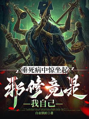 垂死病中惊坐起(猜下一句)
