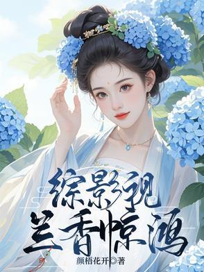 综影视楚兰