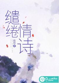 缱绻情诗笔趣阁