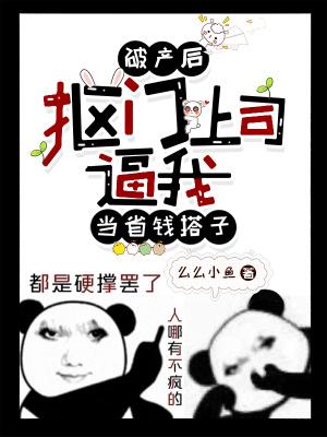 破产后老板们的怎么生活