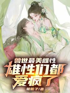 兽世珍贵雌性