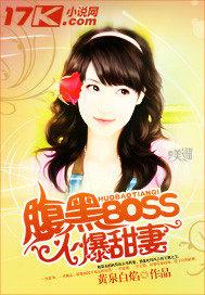 腹黑boss抢萌妻