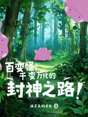 百变怪的图片