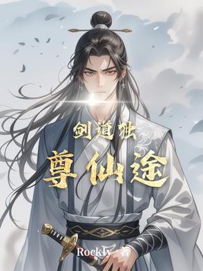 剑道独尊全文免费阅读