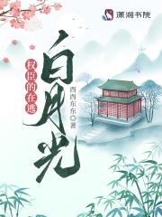 权臣的在逃白月光裴宥的真实身份