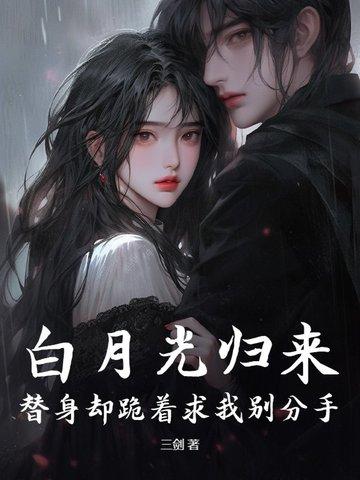 白月光替身回来后