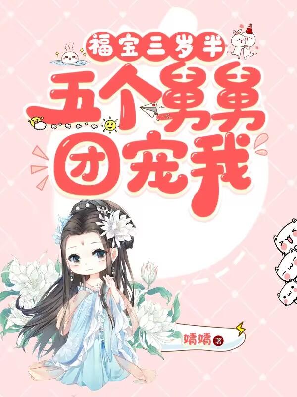 五个舅舅团宠我 婧婧