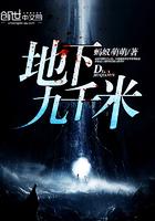 地下九千米是什么地方