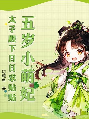 五岁的太子偷走刚满月的丞相女儿