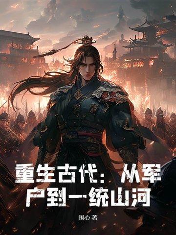 重生古代军旅