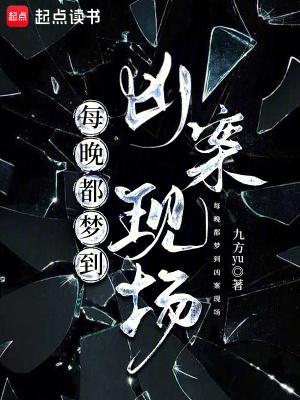 每晚都梦到凶案现场九方yu