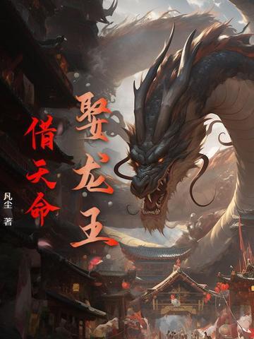 龙王娶妻的故事