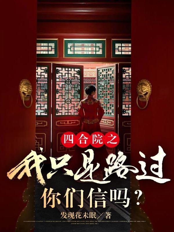 你们信吗?TXT