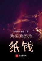 神秘复苏之纸钱免费阅读