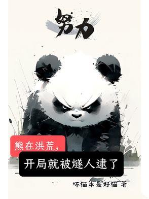 洪荒开局熊孩子手撕封神榜爱看书吧