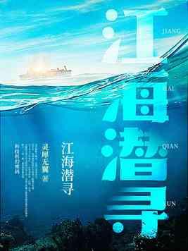 潜山江海来