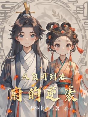 从阴间到阳间