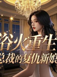 总裁的重生复仇妻