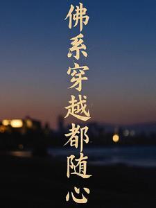 佛系穿越者