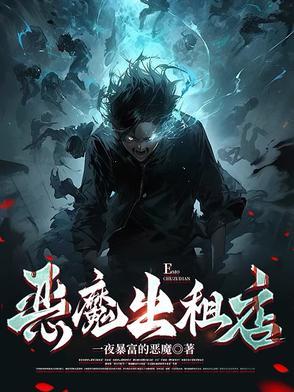出租屋内的恶魔