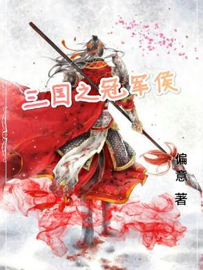 三国之冠军侯笔趣阁
