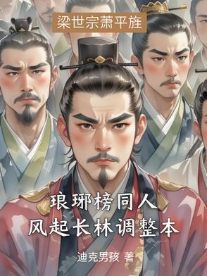 琅琊榜2风起长林