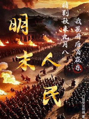 明末人民愚昧知乎