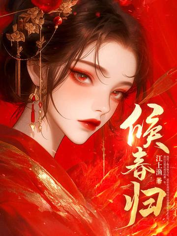 候春归去