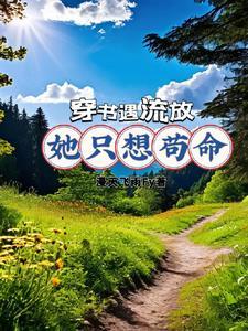 穿书后我开启女主剧本全文免费阅读