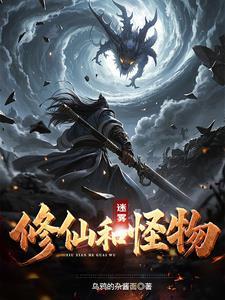 修仙和怪物的