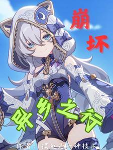 崩坏三异乡篇姬子
