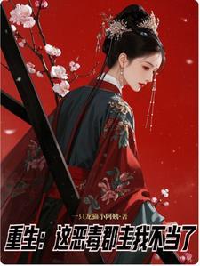重生郡主复仇记