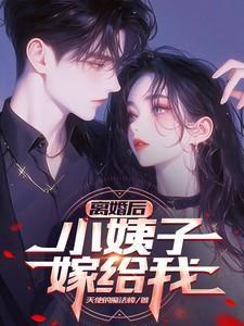 离婚后和小叔子在一起的