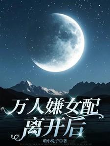 万人嫌女配的苏爽日常