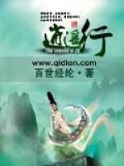 逍遥行许慧欣正版阅读
