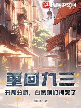 重回九零173