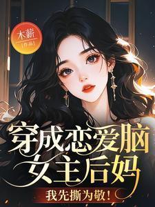 穿成恋爱游戏女主笔趣阁