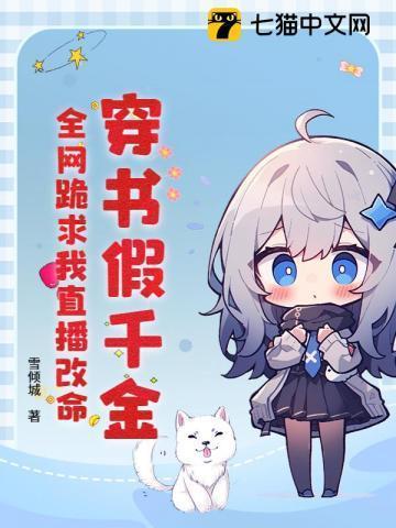 穿书假千金