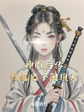 神雕侠侣杨过后传