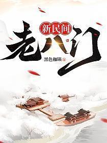 新民间老八门侯悦身份
