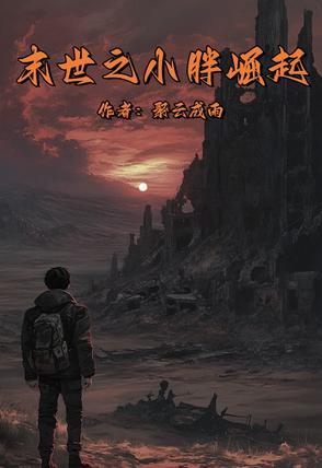 末世胖妹逆袭记全文免费阅读